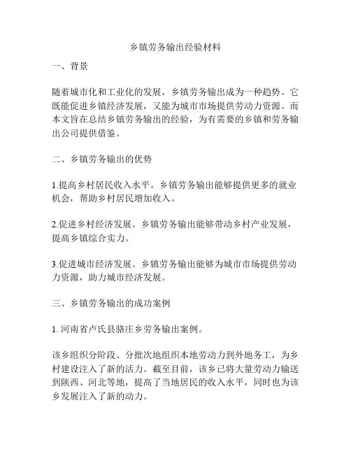 乡镇劳务输出经验材料