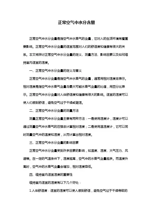 正常空气中水分含量