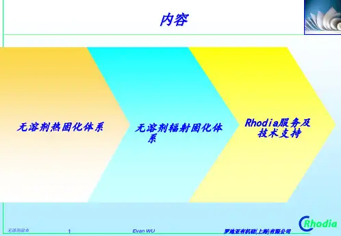 无溶剂型热固化体系