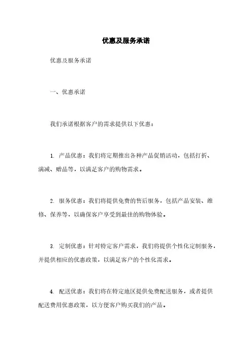 优惠及服务承诺
