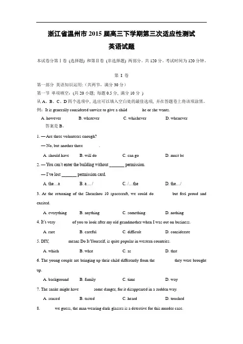 英语高考模拟卷-温州市2015届高三下学期第三次适应性测试英语试题及答案