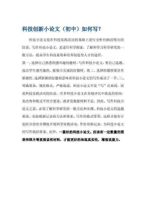 科技创新小论文(初中)如何写
