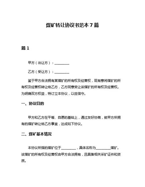 煤矿转让协议书范本7篇