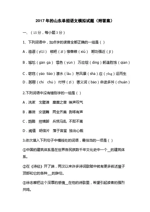 2017年的山东单招语文模拟试题(附答案)