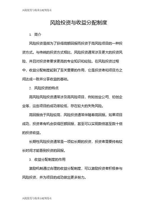风险投资与收益分配制度