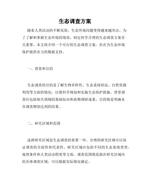 生态调查方案