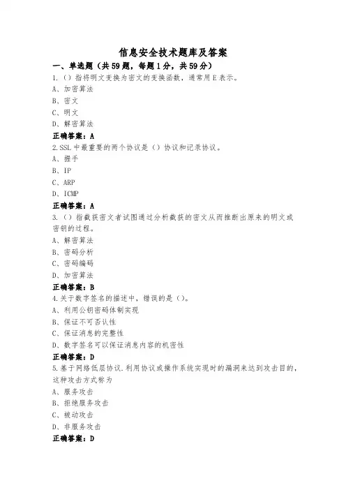 信息安全技术题库及答案
