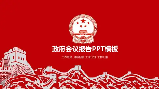 政府会议报告PPT模版 工作总结  述职报告 工作计划  工作汇报