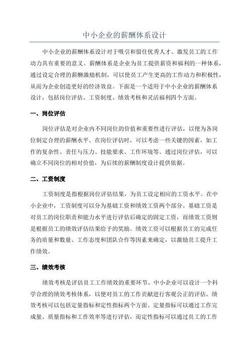 中小企业的薪酬体系设计