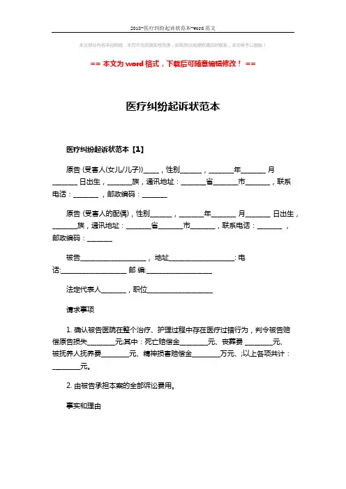 2018-医疗纠纷起诉状范本-word范文 (4页)