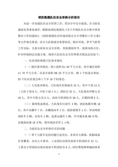 消防救援队伍安全形势分析报告