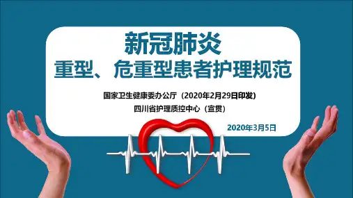 新冠肺炎重型、危重型患者护理规范