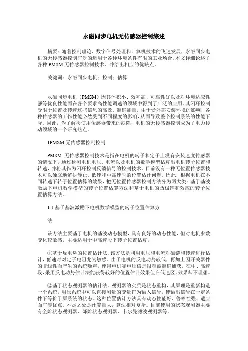 永磁同步电机无传感器控制综述