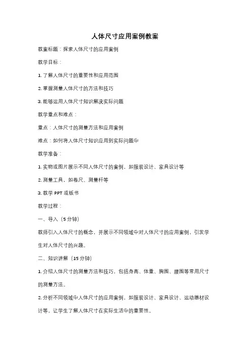 人体尺寸应用案例教案