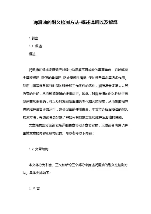 润滑油的耐久检测方法-概述说明以及解释