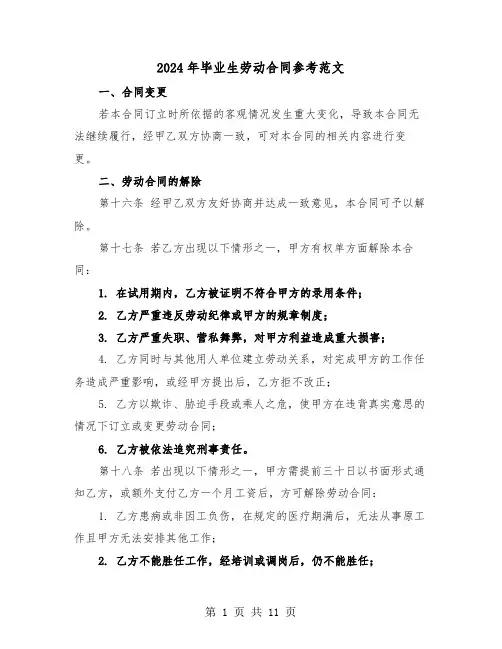 2024年毕业生劳动合同参考范文（四篇）
