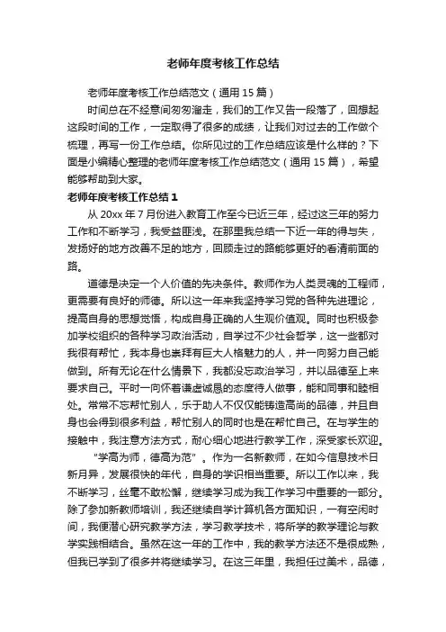 老师年度考核工作总结范文（通用15篇）