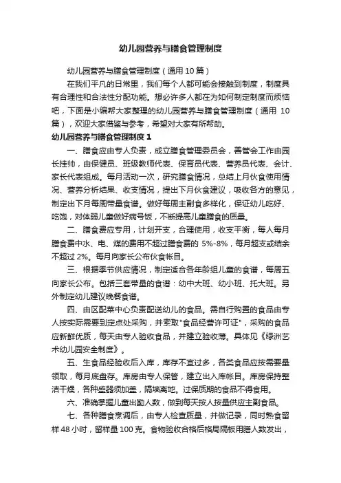 幼儿园营养与膳食管理制度（通用10篇）