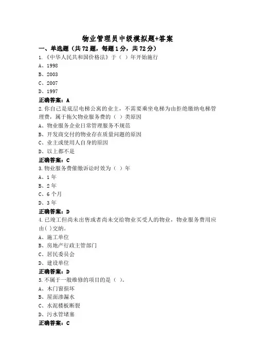 物业管理员中级模拟题+答案