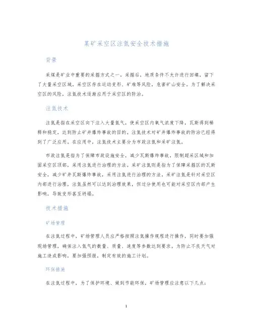 某矿采空区注氮安全技术措施