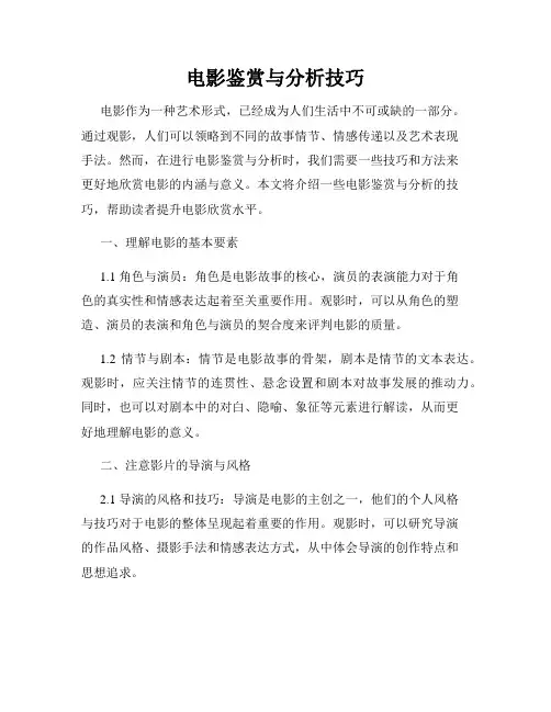 电影鉴赏与分析技巧