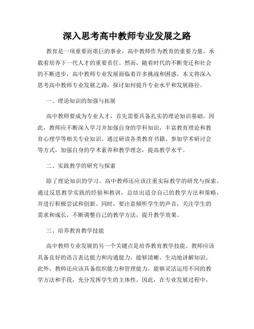 深入思考高中教师专业发展之路
