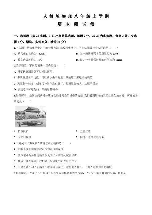 人教版八年级上册物理《期末测试卷》(带答案解析)