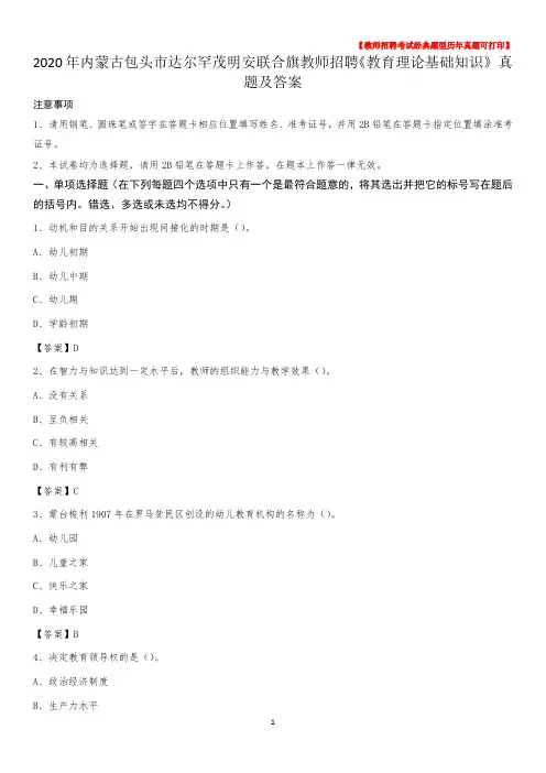 2020年内蒙古包头市达尔罕茂明安联合旗教师招聘《教育理论基础知识》 真题及答案