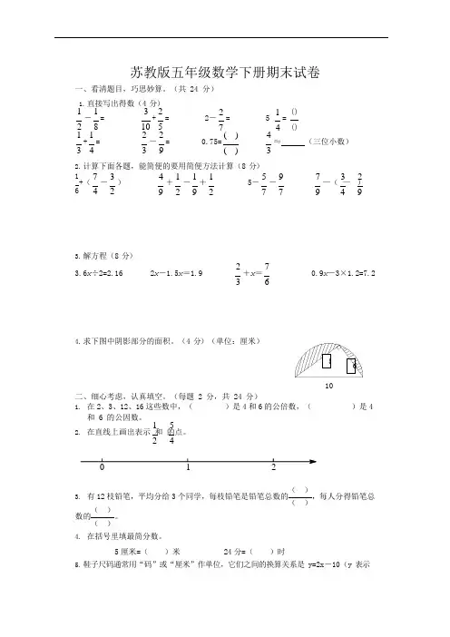 (完整版)五年级下册数学试题-期末试卷苏教版含答案(可编辑修改word版)