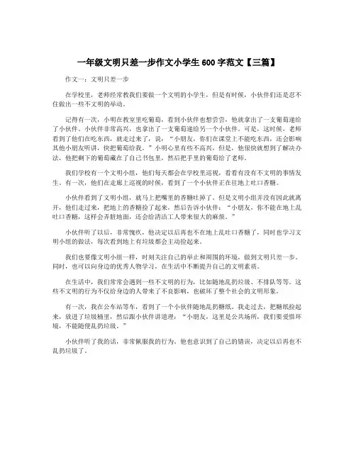一年级文明只差一步作文小学生600字范文【三篇】