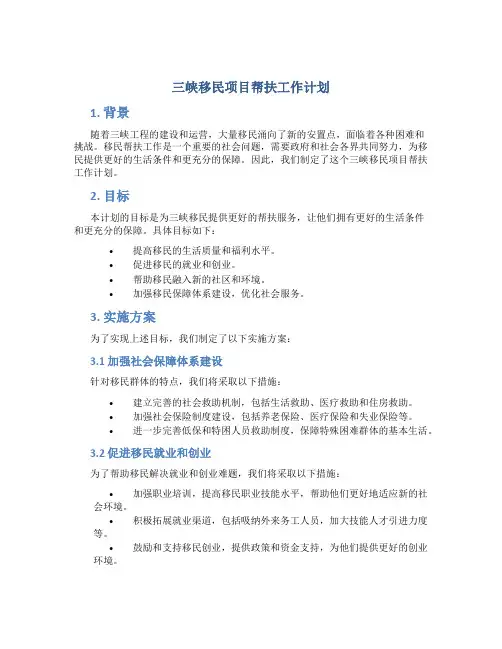 三峡移民项目帮扶工作计划