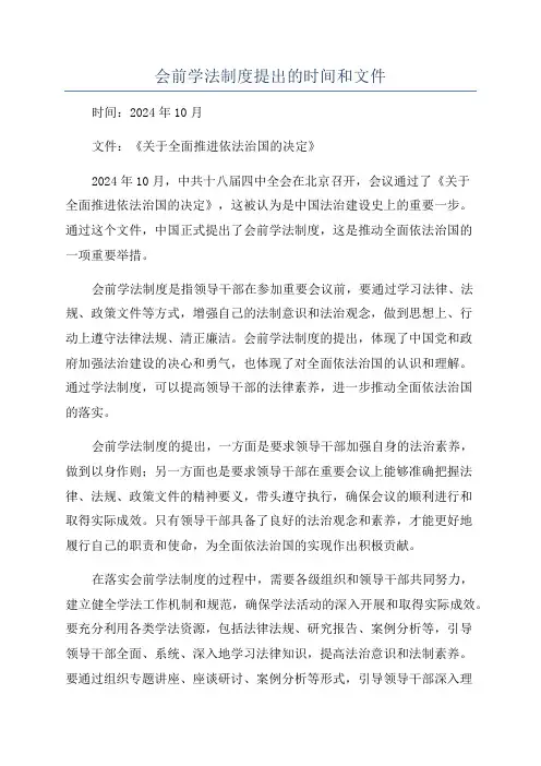会前学法制度提出的时间和文件