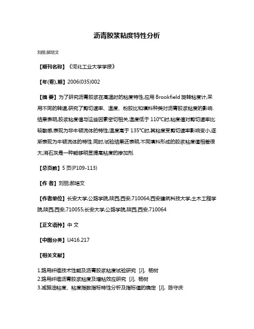 沥青胶浆粘度特性分析