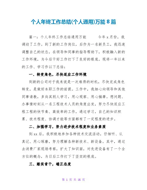 个人年终工作总结(个人通用)万能8篇