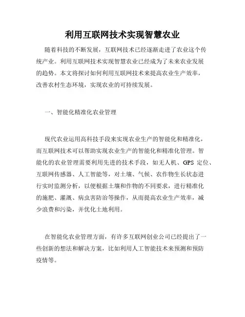 利用互联网技术实现智慧农业