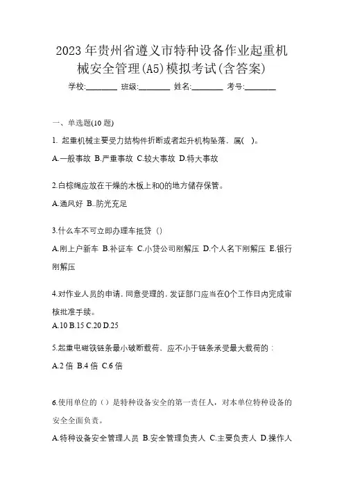 2023年贵州省遵义市特种设备作业起重机械安全管理(A5)模拟考试(含答案)