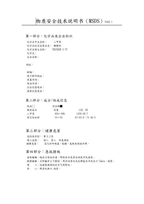 二甲苯物质安全技术说明书MSDS