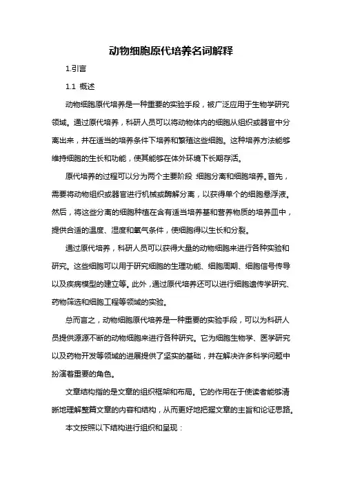 动物细胞原代培养名词解释
