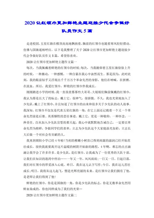 2020让红领巾更加鲜艳主题迎接少代会争做好队员作文5篇.doc