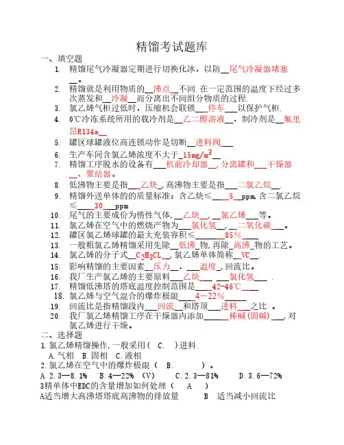 聚氯乙烯精馏考试题库