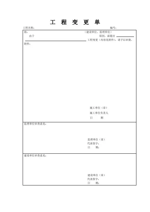 15工程变更单及变更费用报审表