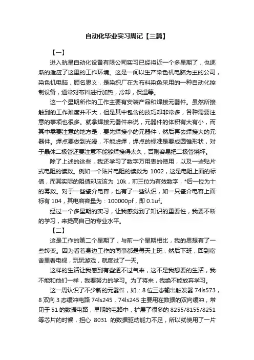 自动化毕业实习周记【三篇】