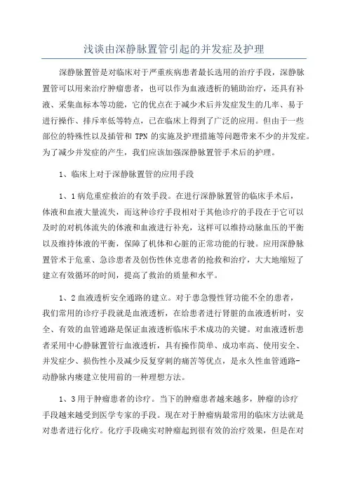 浅谈由深静脉置管引起的并发症及护理
