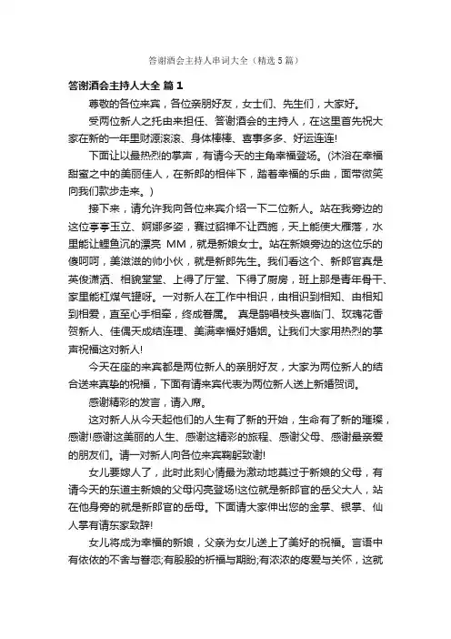 答谢酒会主持人串词大全（精选5篇）