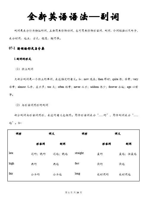 全新英语语法——副词