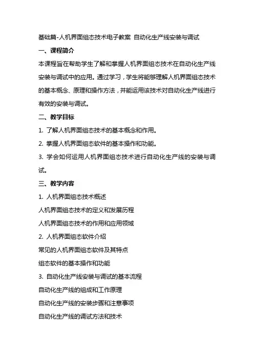 基础篇人机界面组态技术电子教案  自动化生产线安装与调试