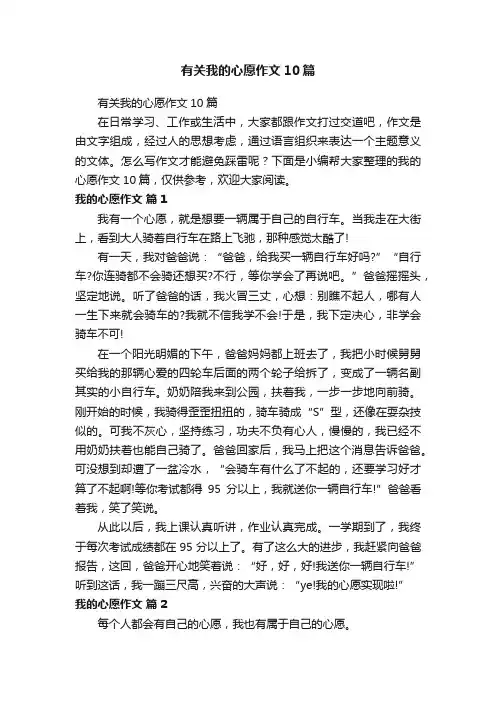 有关我的心愿作文10篇