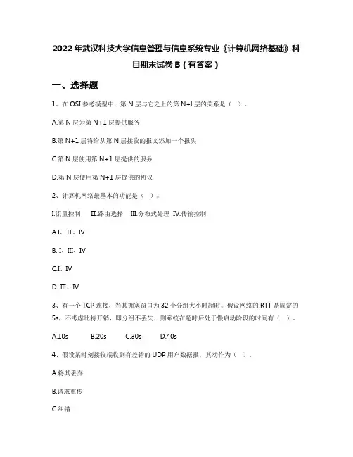 2022年武汉科技大学信息管理与信息系统专业《计算机网络基础》科目期末试卷B(有答案)