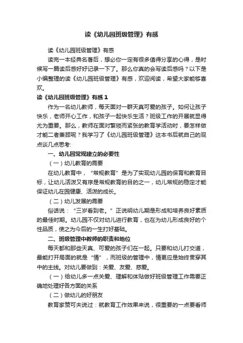 读《幼儿园班级管理》有感