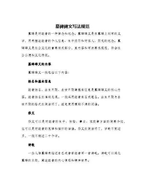 墓碑碑文写法规范